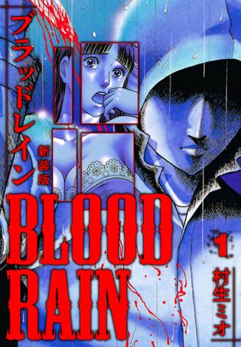 BLOOD RAIN 新装版 1