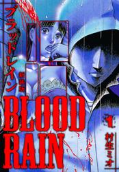 【無料】BLOOD RAIN 新装版