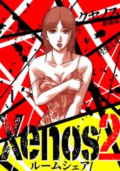 【無料】Xenos2 ルームシェア 新装版