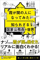 霞が関の人になってみた 知られざる国家公務員の世界