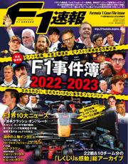 F1速報 (F1事件簿2023)
