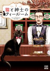 【無料】猫と紳士のティールーム