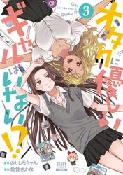 【無料】オタクに優しいギャルはいない!?