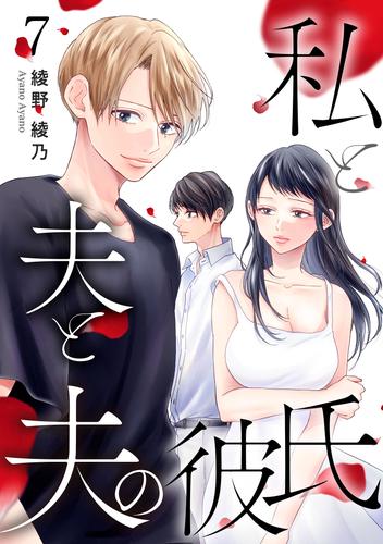 【無料】私と夫と夫の彼氏 7巻