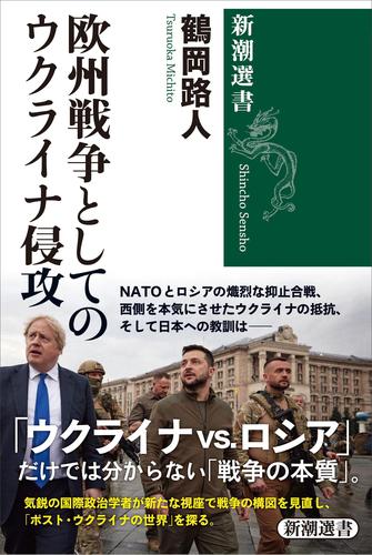 欧州戦争としてのウクライナ侵攻（新潮選書）