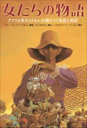 小学館世界Ｊ文学館　女たちの物語～アフリカ系アメリカ人が語りつぐ民話と実話