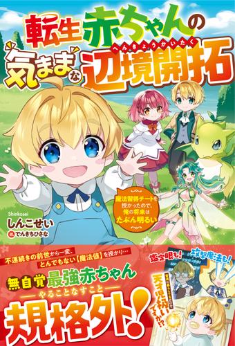 転生赤ちゃんの気ままな辺境開拓～魔法習得チートを授かったので、俺の将来はたぶん明るい～【電子限定SS付き】