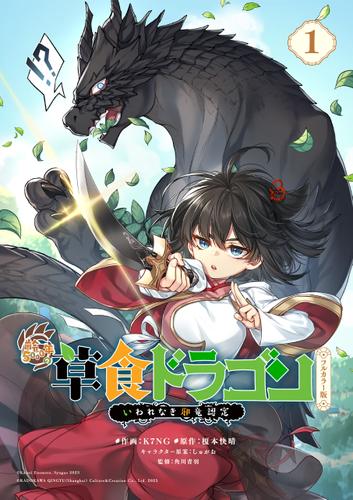 齢5000年の草食ドラゴン、いわれなき邪竜認定　フルカラー版　～やだこの生贄、人の話を聞いてくれない～ 1