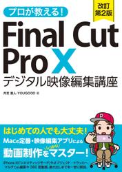 プロが教える！Final Cut Pro X デジタル映像 編集講座 改訂第2版