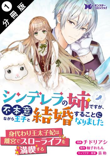 シンデレラの姉ですが、不本意ながら王子と結婚することになりました（コミック）  分冊版 ： 1