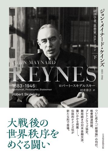 ジョン・メイナード・ケインズ　1883-1946（下）　経済学者、思想家、ステーツマン
