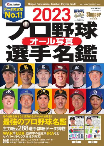 プロ野球オール写真選手名鑑 (2023)