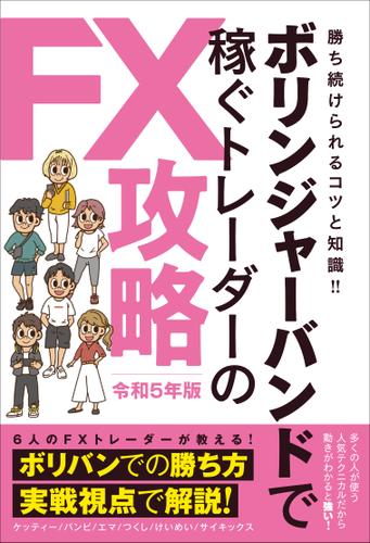 ボリンジャーバンドで稼ぐトレーダーのFX攻略　令和5年版