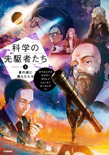 科学の先駆者たち ③ 星の謎に挑んだ人々