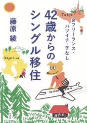 女フリーランス・バツイチ・子なし　42歳からのシングル移住