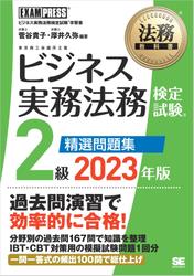 法務教科書 ビジネス実務法務検定試験(R)2級 精選問題集 2023年版