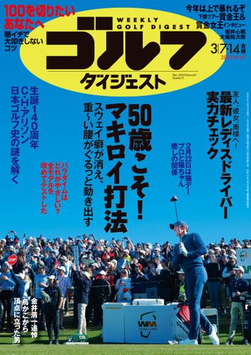 週刊ゴルフダイジェスト (2023／3／7・14号)
