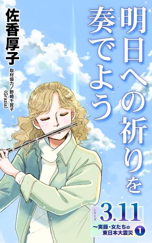 明日への祈りを奏でよう　シリーズ3.11～実録・女たちの東日本大震災秘話(1)