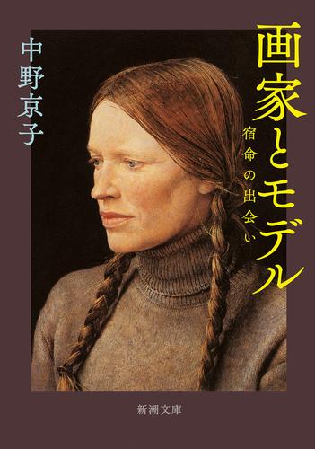 画家とモデル―宿命の出会い―（新潮文庫）