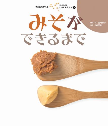 みそができるまで