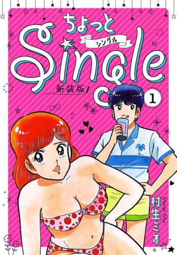 ちょっとSingle 新装版 1