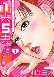 【無料】1夫5妻～僕がモテる理由～ 新装版