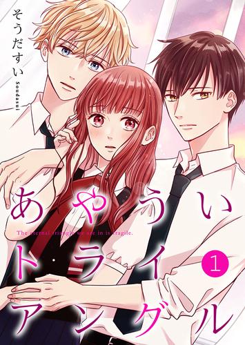 【無料】あやういトライアングル【合冊版】1