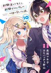 【無料】経験済みなキミと、経験ゼロなオレが、お付き合いする話。【分冊版】