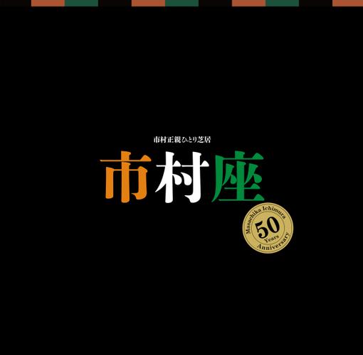 市村正親ひとり芝居『市村座』公演プログラム