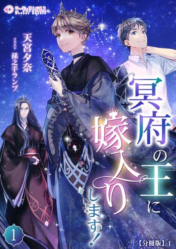 冥府の王に嫁入りします！【分冊版】1