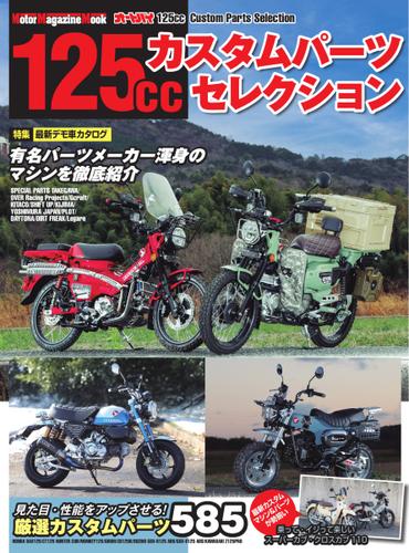 Motor Magazine Mook（モーターマガジンムック） (125ccカスタムパーツセレクション)