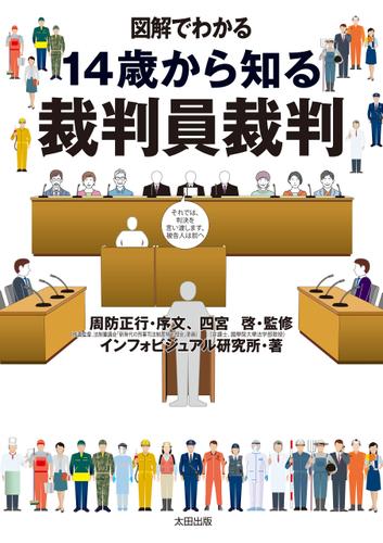 図解でわかる 14歳から知る裁判員裁判