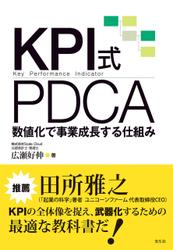 KPI式PDCA 数値化で事業成長する仕組み