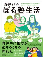 酒寄さんのぼる塾日記 ＜電子版限定特典付き＞