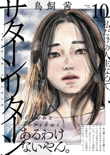 サターンリターン（１０）