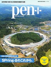 Pen＋（ペンプラス） (日本の科学技術を支える、SPring-8のこれから。（メディアハウスムック）)