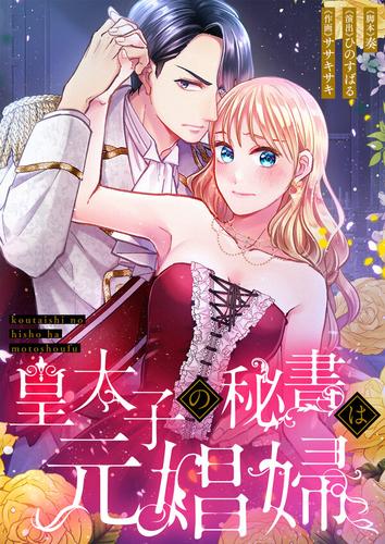【タテ読み】皇太子の秘書は元娼婦1巻【フルカラー】