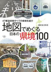 地図でめぐる　日本の県境100