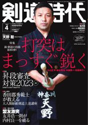 月刊剣道時代 (2023年4月号)