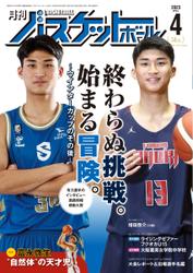 月刊バスケットボール (2023年4月号)