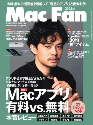 Mac Fan（マックファン） (2023年4月号)