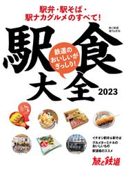 旅と鉄道　増刊 (2023年4月号)