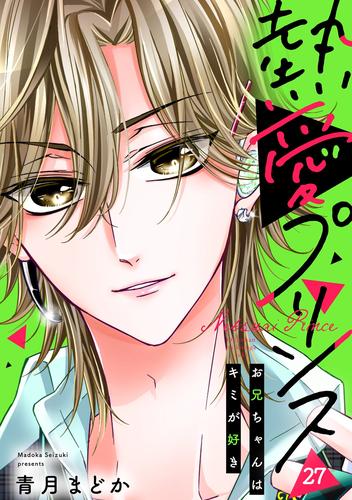 【無料】【単話売】熱愛プリンス お兄ちゃんはキミが好き 27話