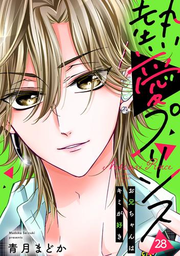 【無料】【単話売】熱愛プリンス お兄ちゃんはキミが好き 28話