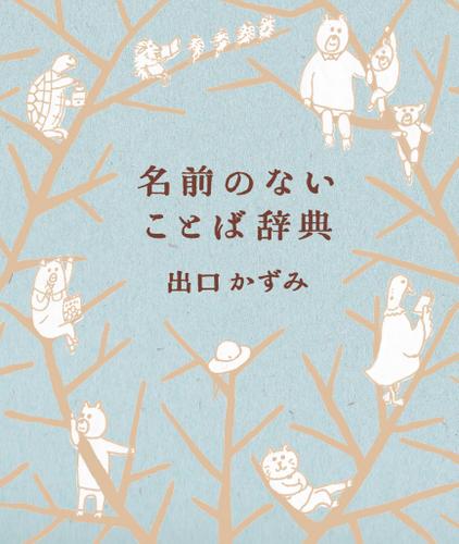 名前のないことば辞典