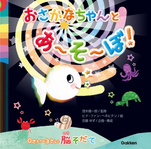 おさかなちゃん 0さい～3さい脳そだて おさかなちゃんと あ～そ～ぼ！