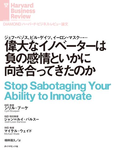 偉大なイノベーターは負の感情といかに向き合ってきたのか