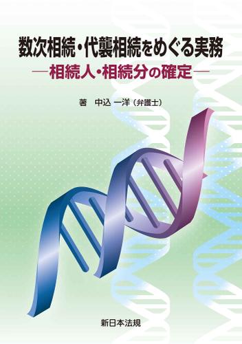 数次相続・代襲相続をめぐる実務－相続人・相続分の確定－