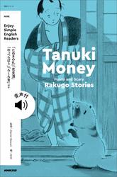 【音声DL付】NHK Enjoy Simple English Readers　Tanuki Money　Funny and Scary Rakugo Stories