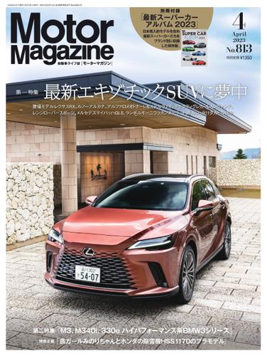 Motor Magazine（モーターマガジン） (2023年4月号)